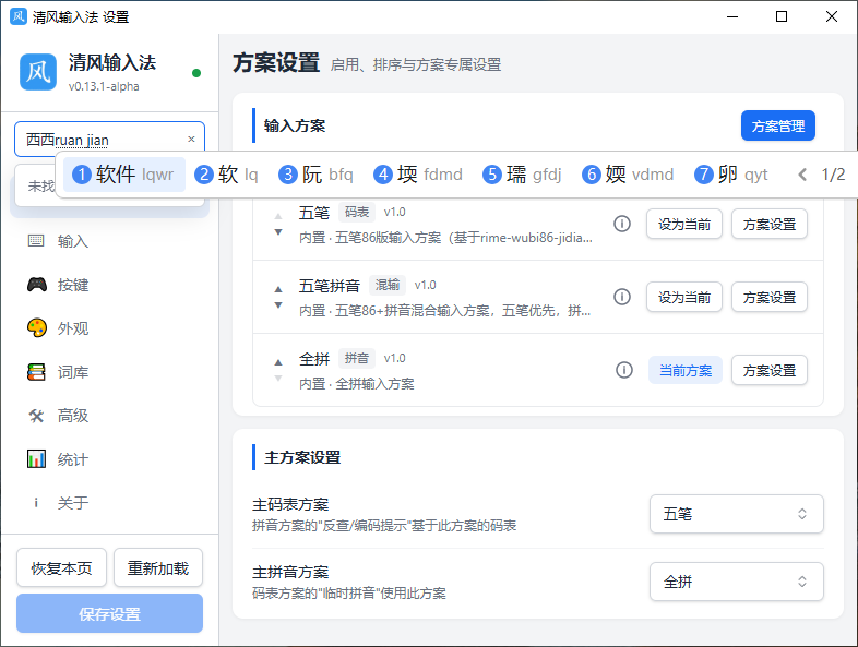 清风输入法运行截图