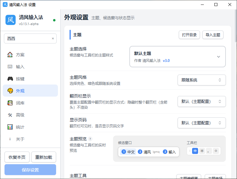 清风输入法运行截图