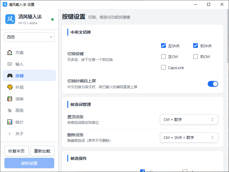 清风输入法运行截图