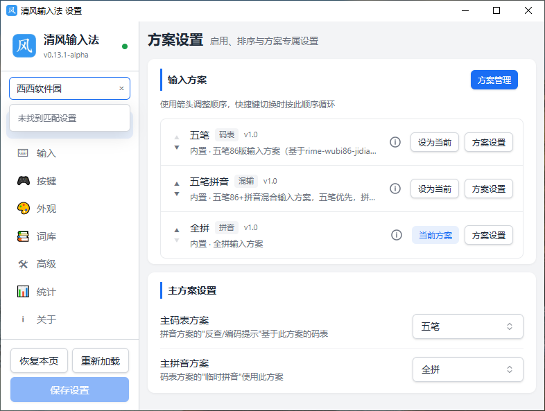 清风输入法运行截图