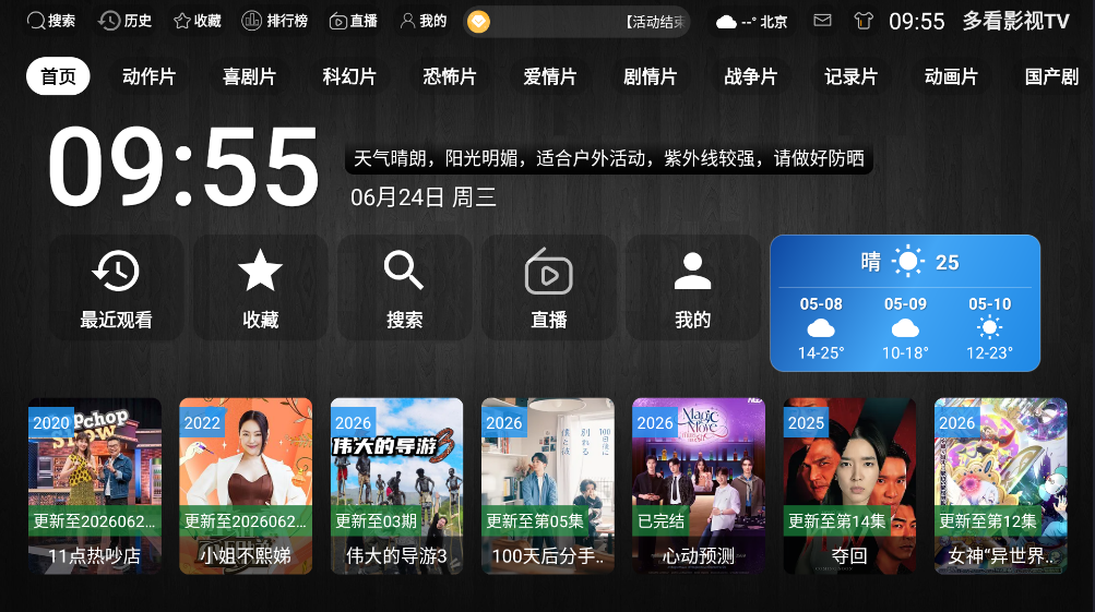 多看影视tv版运行截图