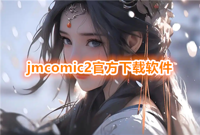 jmcomic2�����ٷ�����_jmcomic2�ؼҵ�·_jmcomic2 apkgithub