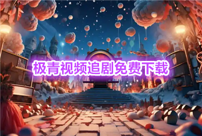 ������Ƶ׷��app_������Ƶ׷��app���°汾_������Ƶ׷��app���°汾