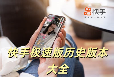 快手极速版历史版本大全_快手极速版官方版本_快手极速版无广告版下载_快手极速版2026最新版下载