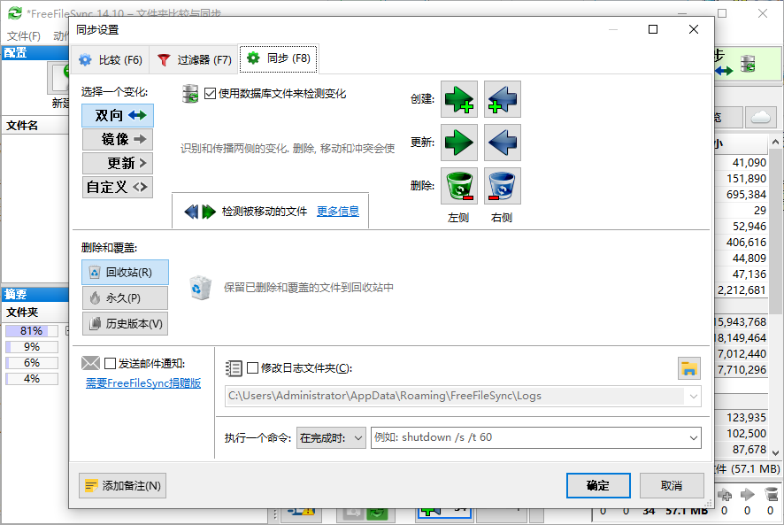 FreeFileSync运行截图