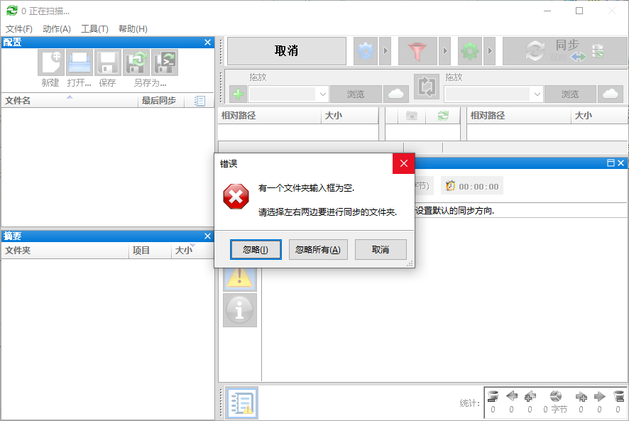 FreeFileSync运行截图
