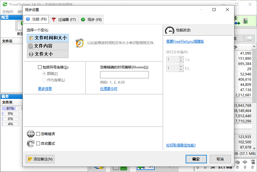 FreeFileSync运行截图