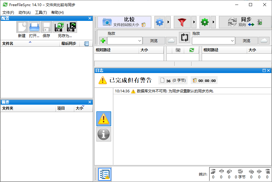 FreeFileSync运行截图