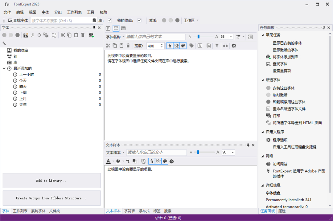 FontExpert 2025汉化版运行截图
