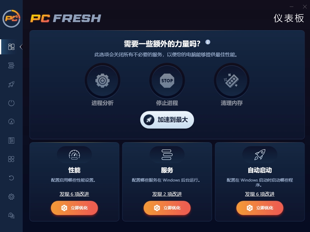 Abelssoft PC-Fresh 2025中文激活版运行截图