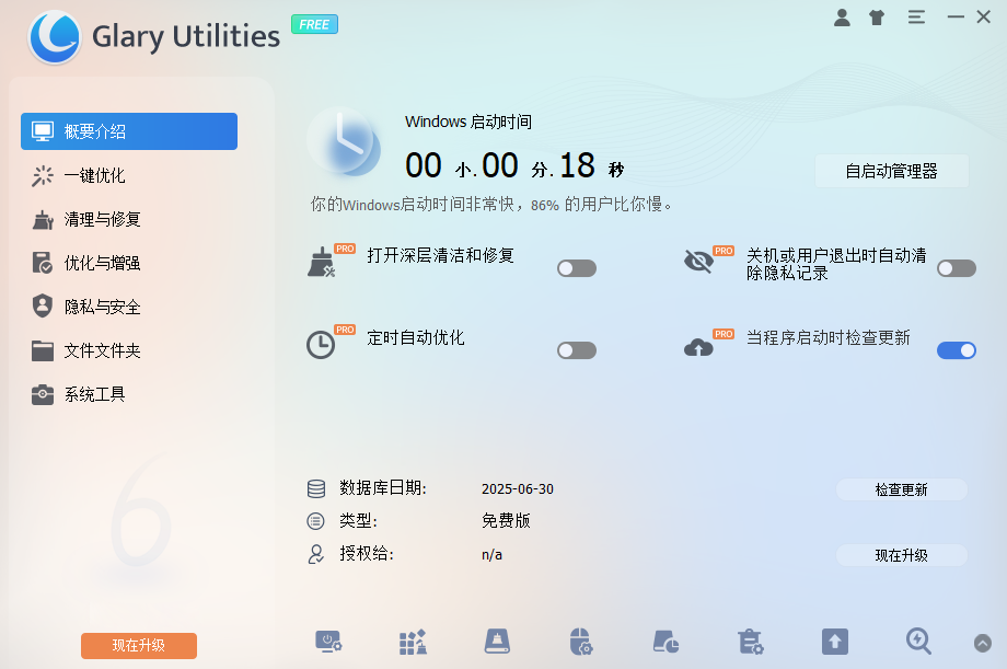 Glary Utilities PRO版运行截图