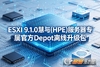 ESXi 9.1.0����(HPE)������ר���ٷ�Depot������.����ͼ��
