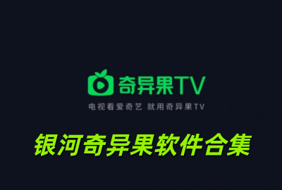 银河奇异果tv下载安装_银河奇异果电视版下载_银河奇异果官方版下载_银河奇异果手机版下载