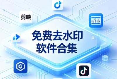 可以免费去水印的软件大全_免费去水印软件合集_不用钱就能去水印的软件推荐