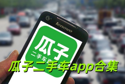 瓜子二手车app下载安装_瓜子二手车app最新版本下载_瓜子二手车app安卓版下载_瓜子二手车app手机版下载