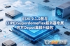 ESXi 9.1.0����(HPE)SuperdomeFlex������ר���ٷ�Depot������.����ͼ��