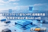 ESXi 910 U1����(HPE)ͨ�÷�����ר���ٷ�������չAdd-on��