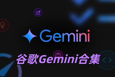Gemini官方版下载_Gemini ai大模型安卓版下载_谷歌Gemini下载最新版_Gemini3.0全新版下载