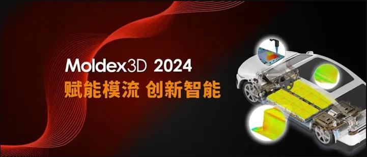 Moldex3D 2024中文版 Moldex3D 2024中文版