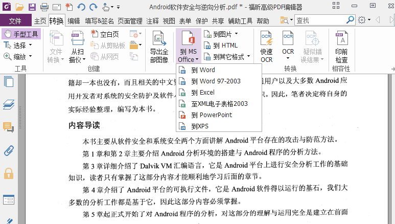 福昕高级PDF编辑器 福昕高级PDF编辑器
