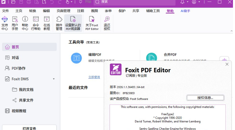 福昕高级PDF编辑器 福昕高级PDF编辑器