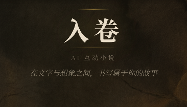 入卷AI互动小说软件 入卷AI互动小说软件