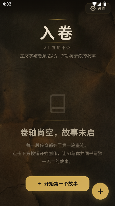 入卷AI互动小说软件 入卷AI互动小说软件