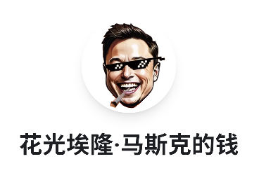 花掉马斯克的钱 花掉马斯克的钱