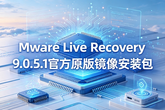 VMware Live Recovery 9.0.5.1 (统一灾备) VMware Live Recovery 9.0.5.1 (统一灾备)