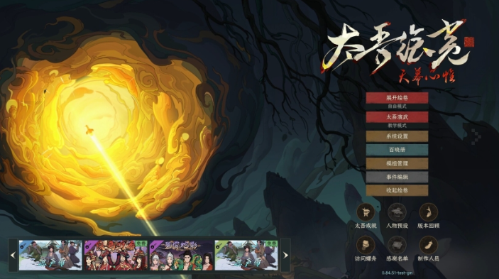 太吾绘卷天幕心帷 太吾绘卷天幕心帷