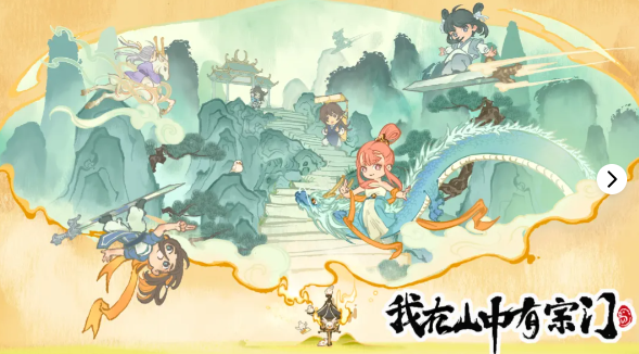 我在山中有宗门 我在山中有宗门