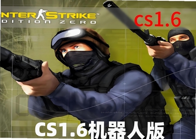 反恐精英CS1.6完美机器人版 反恐精英CS1.6完美机器人版