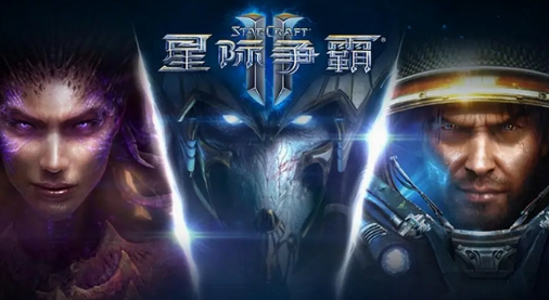 星际争霸2简体中文正式版 星际争霸2简体中文正式版