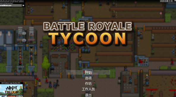 ����ɱ���Battle Royale Tycoon
