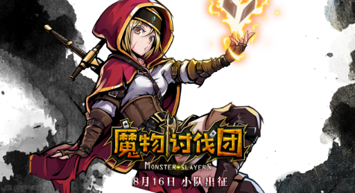 魔物讨伐团 魔物讨伐团