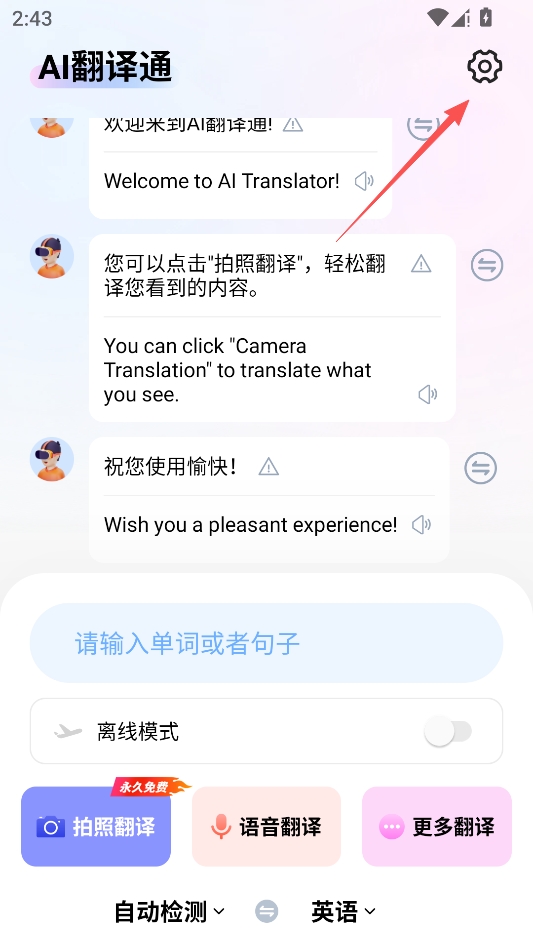 AI翻译通 AI翻译通