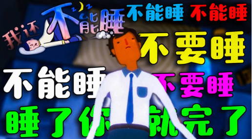 我还不能睡 我还不能睡