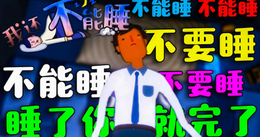 我还不能睡 我还不能睡