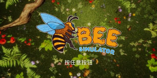 蜜蜂模拟器Bee Simulator 蜜蜂模拟器Bee Simulator