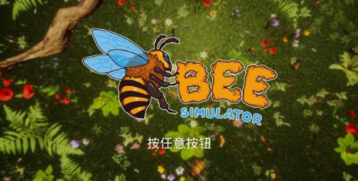蜜蜂模拟器Bee Simulator 蜜蜂模拟器Bee Simulator