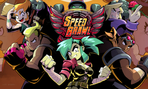 速度舞会Speed Brawl 速度舞会Speed Brawl