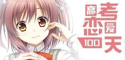 高考恋爱100天中文版 高考恋爱100天中文版