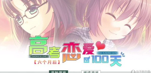 高考恋爱100天中文版 高考恋爱100天中文版