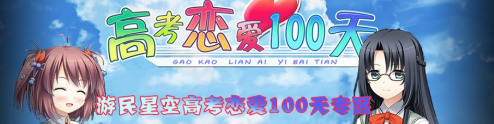 高考恋爱100天中文版 高考恋爱100天中文版