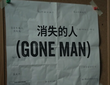 消失的人GONE MAN 消失的人GONE MAN