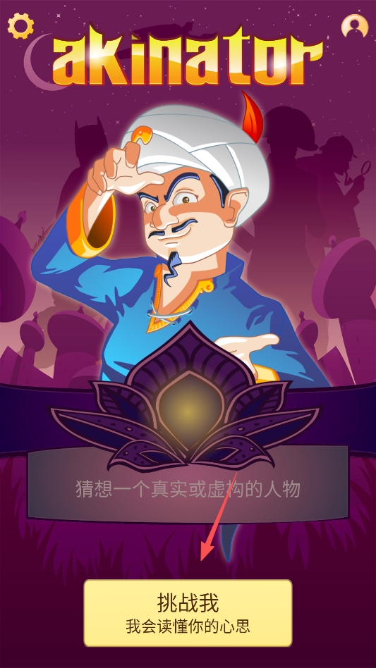 网络天才(Akinator) 网络天才(Akinator)