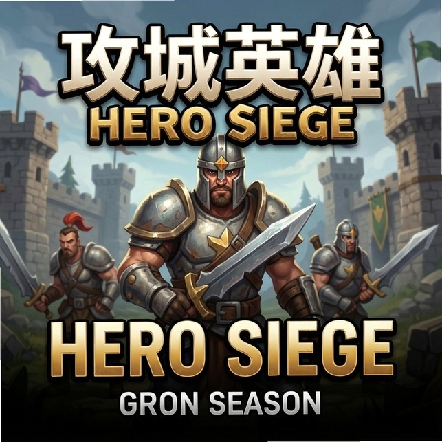 攻城英雄Hero Siege第六季 攻城英雄Hero Siege第六季