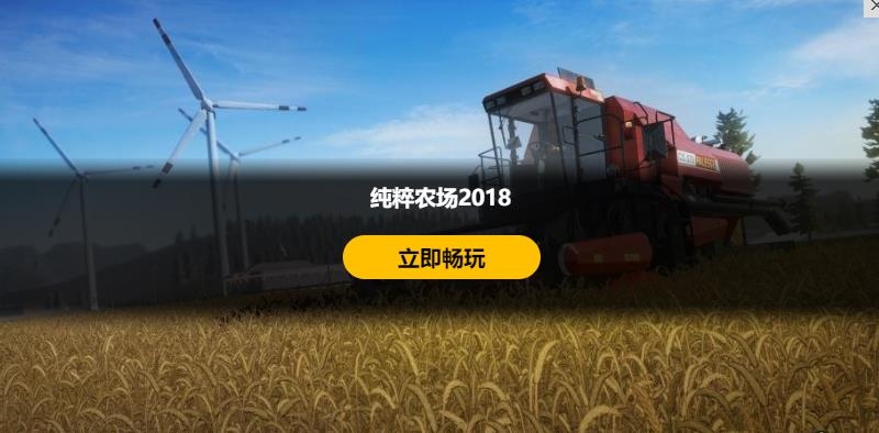 纯粹农场2018Pure Farming 2018 纯粹农场2018Pure Farming 2018