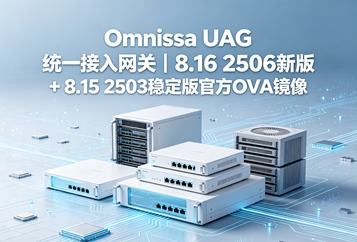 Omnissa UAG统一接入网关 Omnissa UAG统一接入网关