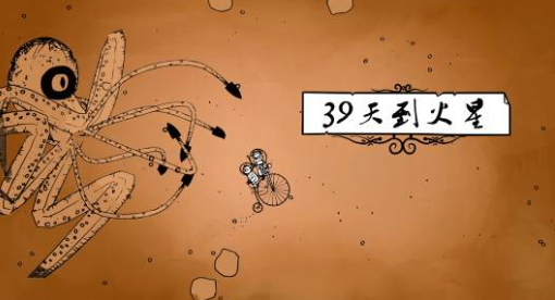 39天到火星 39天到火星